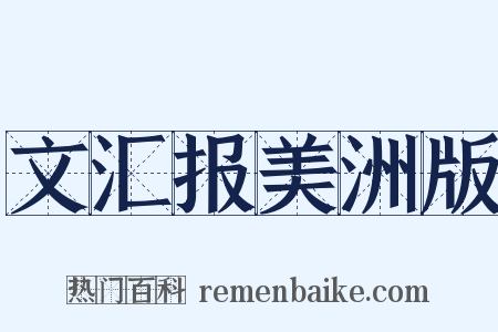 文汇报美洲版是什么意思的图片